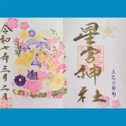 下野 星宮神社の御朱印