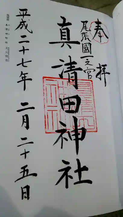 真清田神社の御朱印