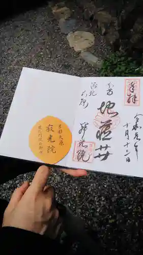 寂光院(京都府)