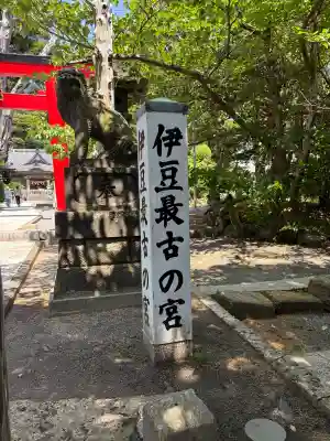 伊古奈比咩命神社(静岡県)