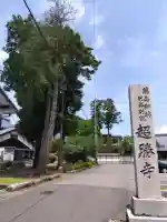 超勝寺(西超勝寺)の{uncategorized: "未分類", other: "その他", undefined: "問題あり", building: "その他建物", grave: "お墓", sacred_gate: "鳥居", guardian: "狛犬", statue: "像", buddha: "仏像", history: "歴史", nature: "自然", garden: "庭園", animal: "動物", pagoda: "塔", temizu: "手水舎", mountain_gate: "山門・神門", sanctuary: "本殿・本堂", subordinate: "末社・摂社", art: "芸術", scenery: "景色", jizo: "地蔵", ema: "絵馬", goshuin: "御朱印", omikuji: "おみくじ", items: "授与品その他", amulet: "お守り", goshuincho: "御朱印帳", eats: "食事", festival: "お祭り", votive_dance: "神楽", shichigosan: "七五三参", wedding: "結婚式", experience: "体験その他", initially: "初詣", around: "周辺", anti_infection: "感染症対策"}