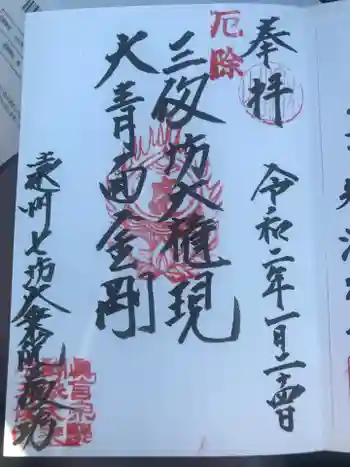 大乗院の御朱印 2020年01月