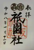 八坂神社(祇園さん)の御朱印