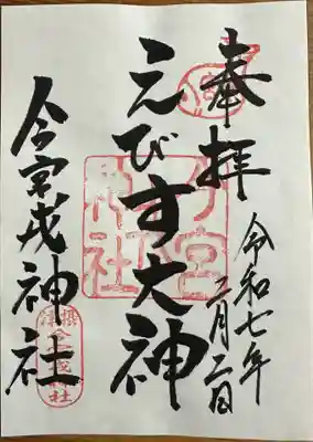 今宮戎神社の御朱印