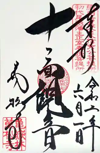 万松寺の御朱印