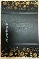 名古屋東照宮の御朱印帳