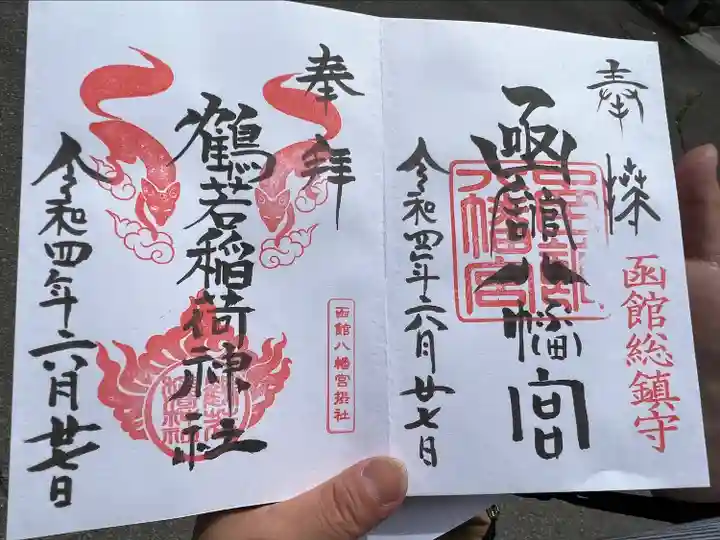 函館八幡宮の御朱印