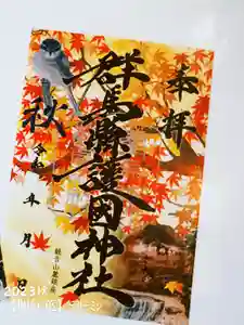 群馬県護国神社(群馬県)(2025年09月28日(日) 18時12分36秒投稿)