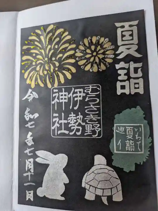 天照御祖神社の御朱印