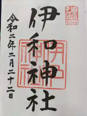伊和神社の御朱印
