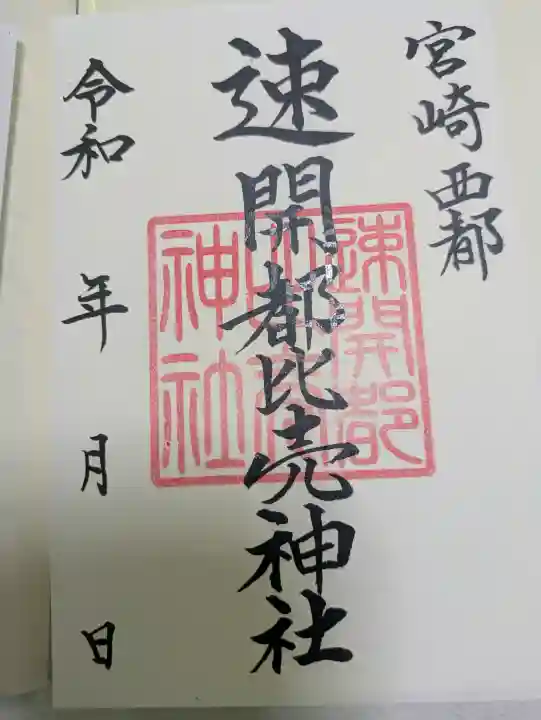 速開都比売神社(宮崎県)