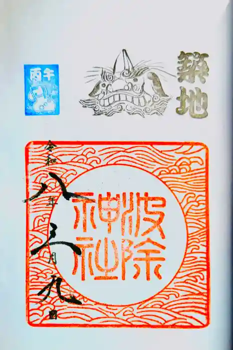 波除神社（波除稲荷神社）の御朱印