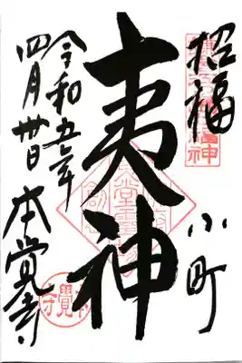 鎌倉・江ノ島七福神巡り