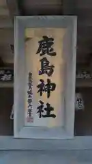 鹿島神社の建物その他