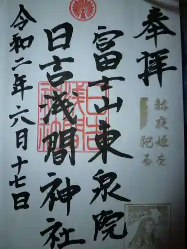 日吉浅間神社の御朱印