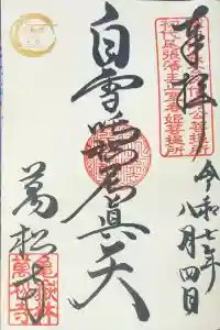 万松寺の御朱印