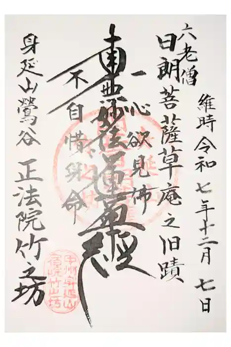 竹之坊の御朱印