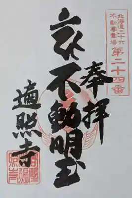 遍照寺の御朱印