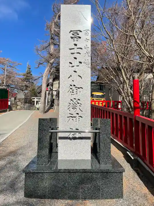 冨士山小御嶽神社のその他建物