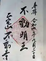 不動寺の御朱印