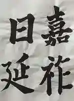 西方山極楽寺の芸術