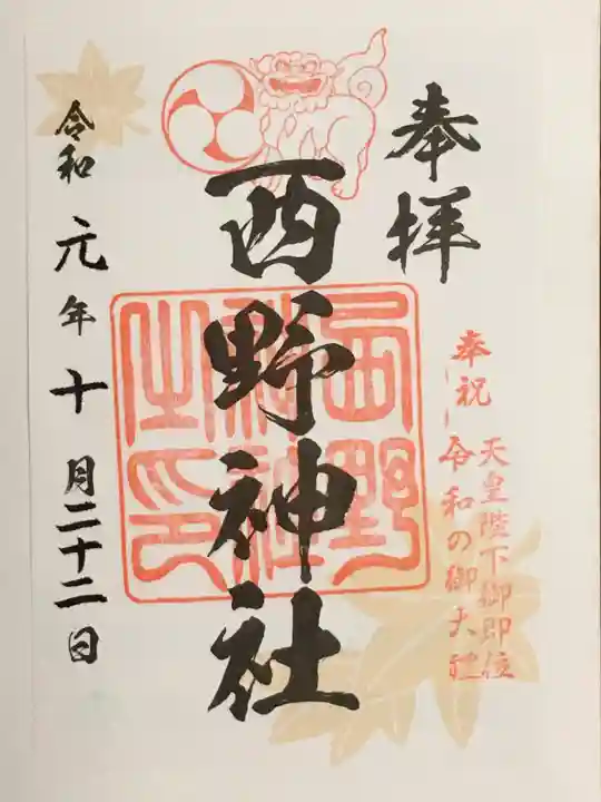 西野神社の御朱印