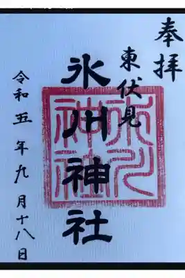 東伏見氷川神社の御朱印