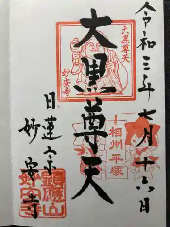 妙安寺の御朱印 2021年07月
