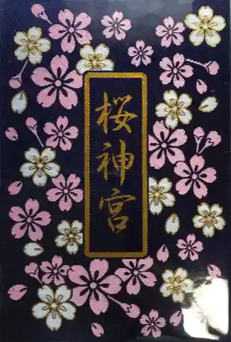 桜神宮(東京都)