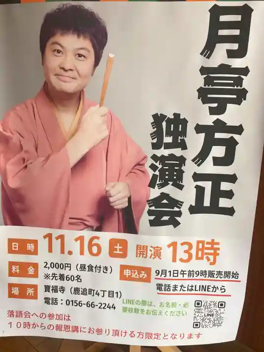 寶福寺(北海道)