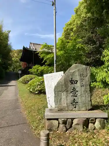 如意寺のその他建物