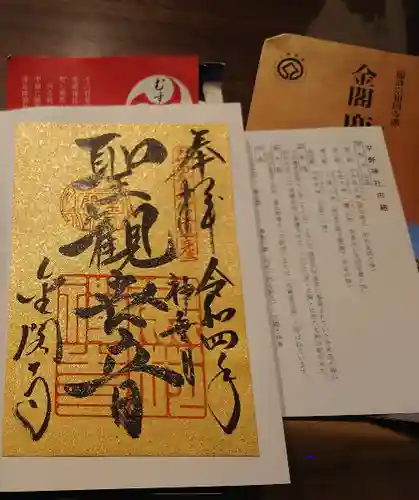 鹿苑寺（金閣寺）の御朱印