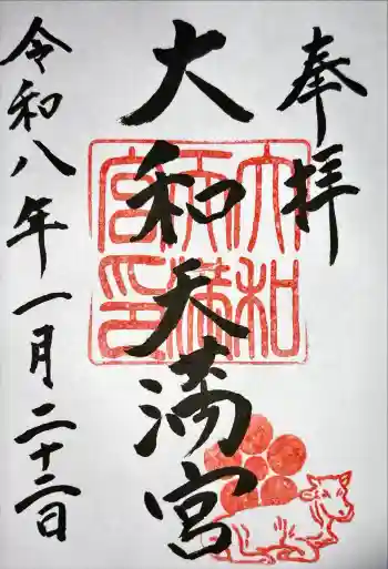 大和天満宮の御朱印 2026年01月
