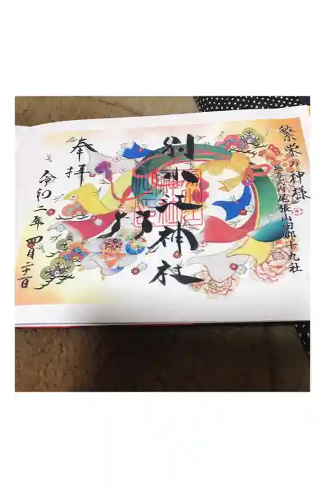 別小江神社の御朱印