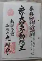 光明寺の御朱印
