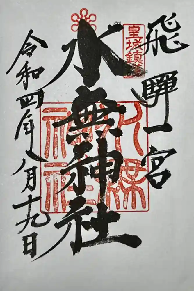 飛驒一宮水無神社の御朱印