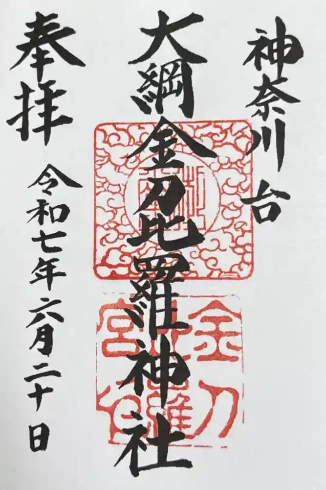 大綱金刀比羅神社の御朱印