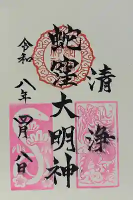 4月限定ピンクの御朱印