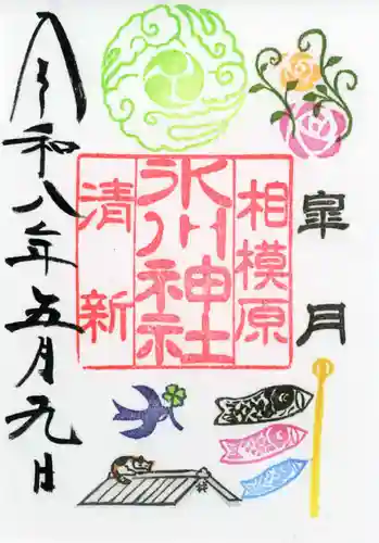 相模原氷川神社の御朱印