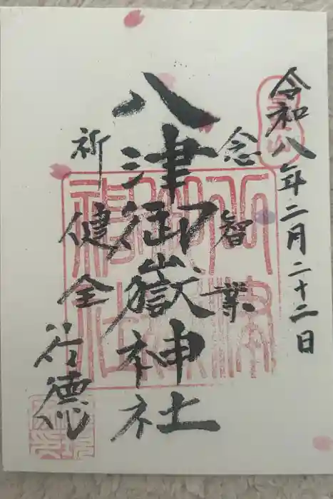 八津御嶽神社の御朱印