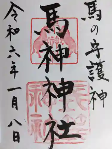 馬神神社（長等神社摂社）(滋賀県)