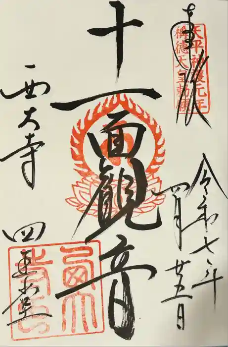 西大寺四王堂の御朱印