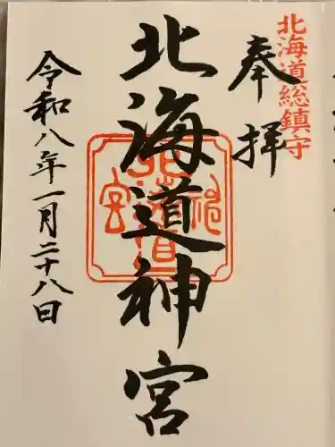 北海道神宮の御朱印