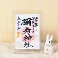 彌彦神社 (伊夜日子神社)の御朱印