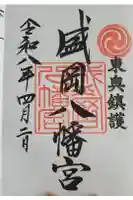 盛岡八幡宮の御朱印