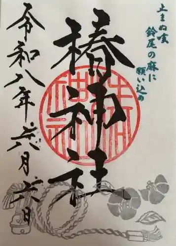 椿神社の御朱印