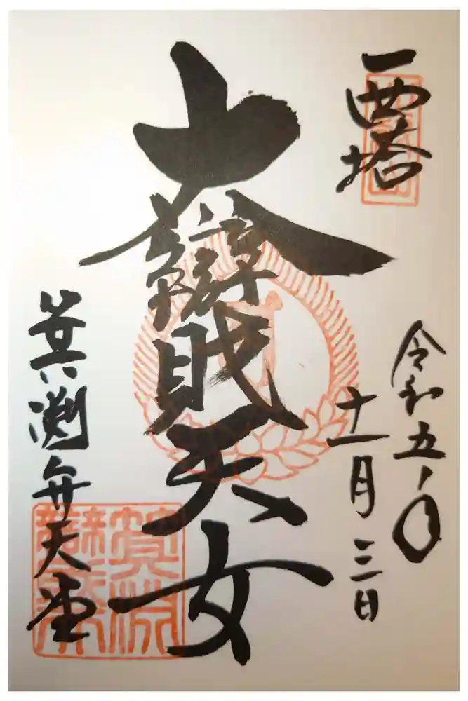 比叡山延暦寺の御朱印