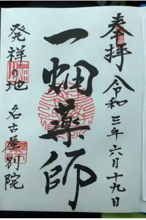 新しい御朱印帳を授かったので最初に頁に一畑薬師様を書いていただきました。