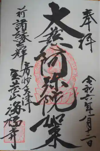 海福寺の御朱印 2024年08月