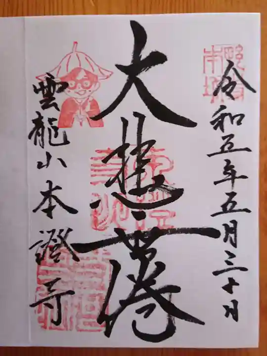 雲龍山 本證寺の御朱印